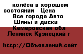 колёса в хорошем состоянии › Цена ­ 5 000 - Все города Авто » Шины и диски   . Кемеровская обл.,Ленинск-Кузнецкий г.